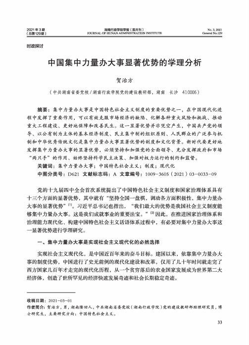 中国集中力量办大事显著优势的学理分析