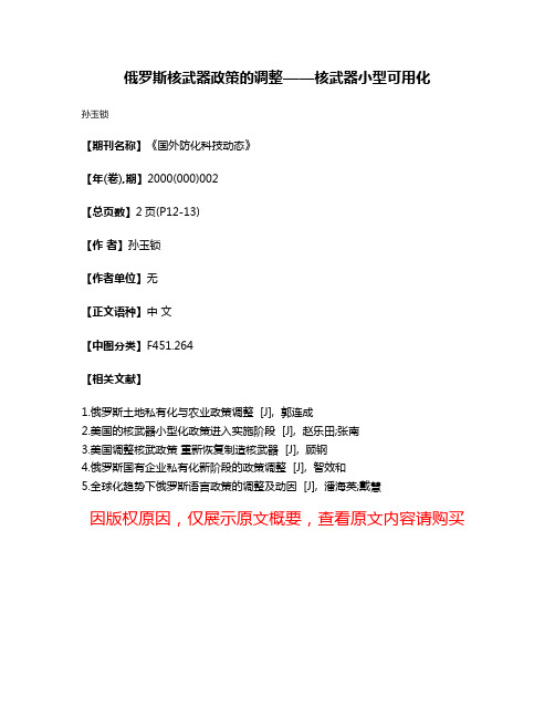 俄罗斯核武器政策的调整——核武器小型可用化