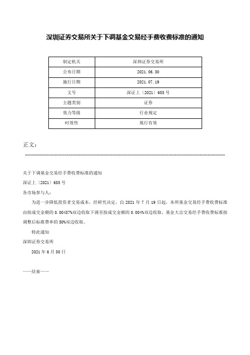 深圳证券交易所关于下调基金交易经手费收费标准的通知-深证上〔2021〕655号