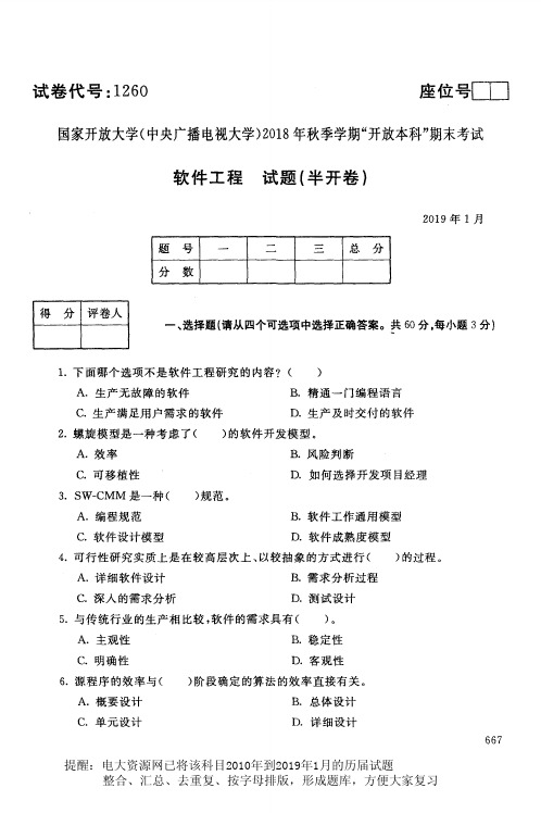 电大资源网 《软件工程》国家开放大学历届试题 月 含答案 