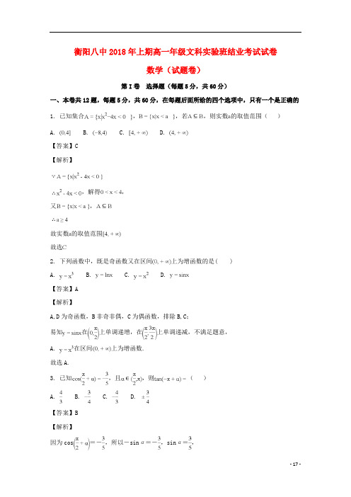 湖南省衡阳市第八中学高一数学下学期期末结业考试试题文(实验班,含解析)