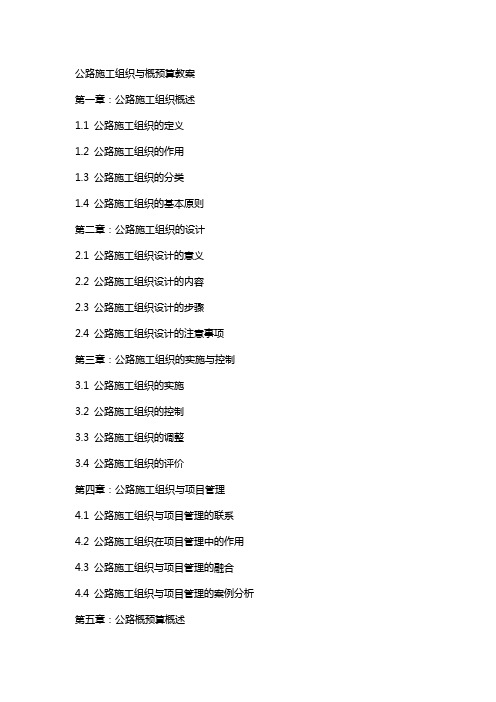 公路施工组织与概预算教案