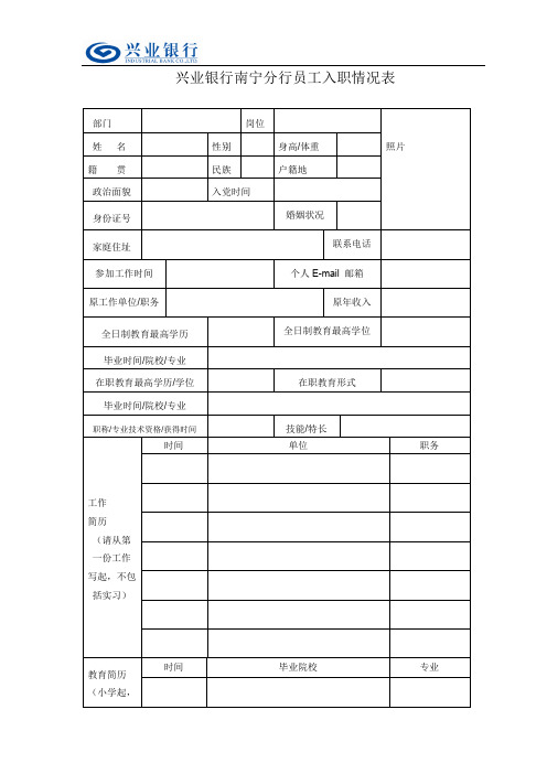 兴业银行南宁分行员工入职情况表