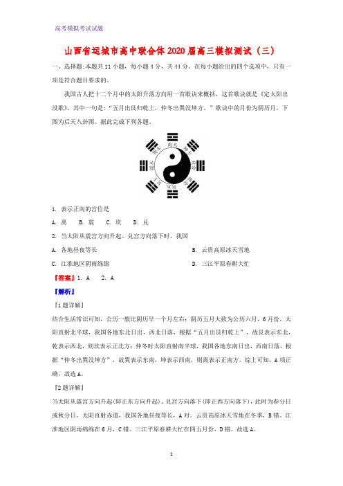 2020届山西省运城市高中联合体高三模拟测试(三)地理试题(解析版)