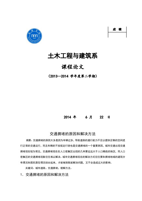 交通拥堵的原因和解决方法