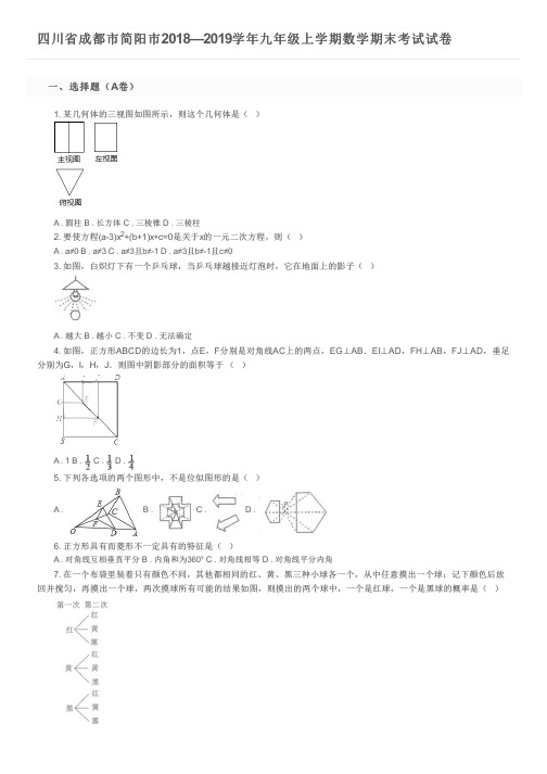 四川省成都市简阳市2018—2019学年九年级上学期数学期末考试试卷及参考答案