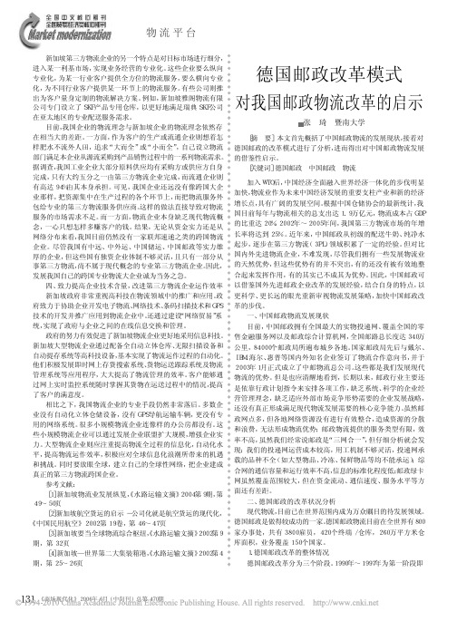 德国邮政改革模式对我国邮政物流改革的启示