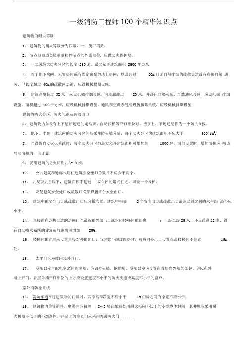 级消防工程师100个精华知识点