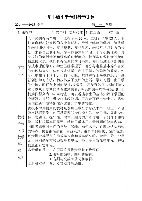 新泰山版六年级信息技术上册教学计划