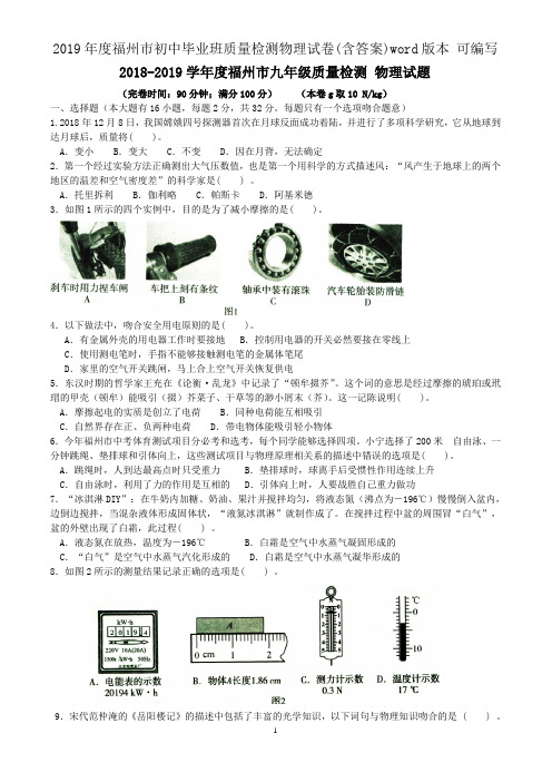 2019年度福州市初中毕业班质量检测物理试卷(含答案)word版本 可编辑