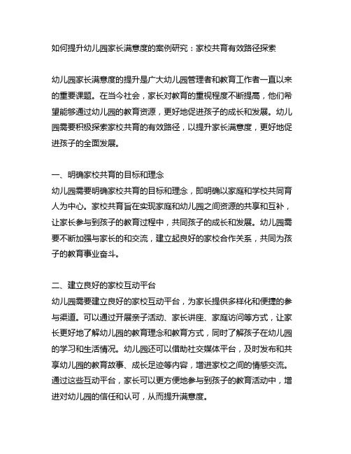 如何提升幼儿园家长满意度的案例研究：家校共育有效路径探索