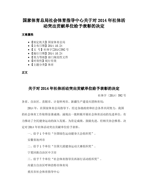 国家体育总局社会体育指导中心关于对2014年社体活动突出贡献单位给予表彰的决定