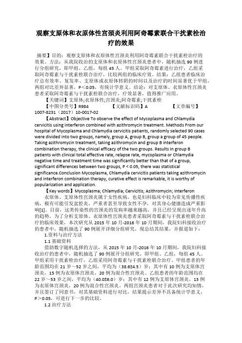 观察支原体和衣原体性宫颈炎利用阿奇霉素联合干扰素栓治疗的效果