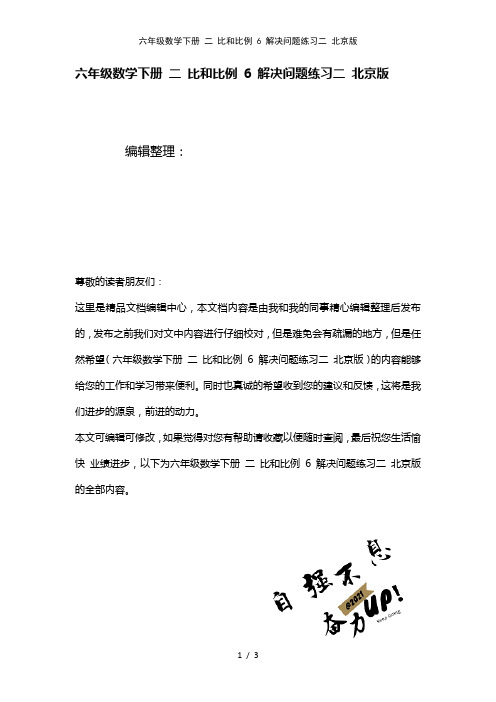 六年级数学下册二比和比例6解决问题练习二北京版(2021年整理)