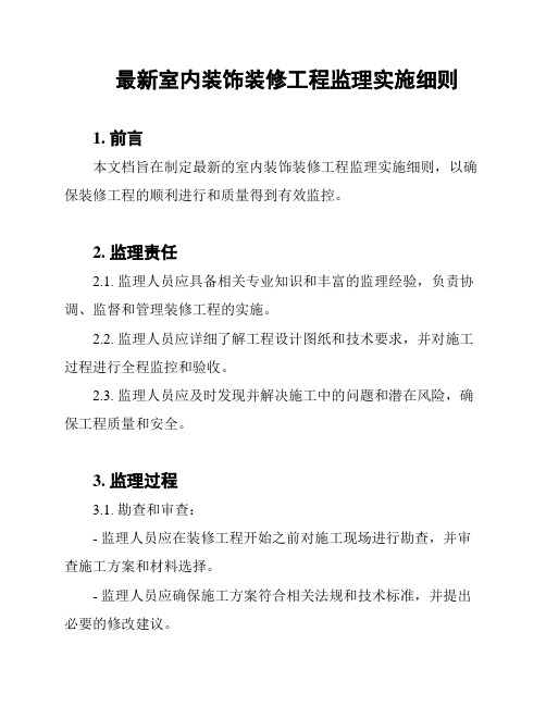 最新室内装饰装修工程监理实施细则