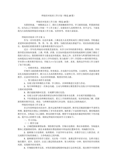 师徒结对徒弟工作计划(精选10篇)