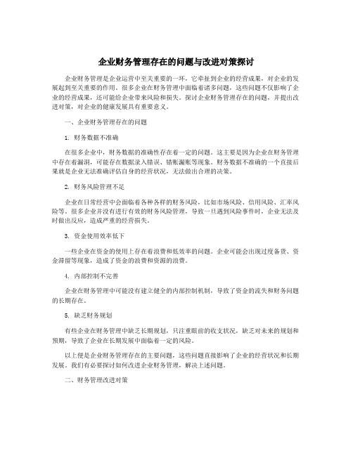 企业财务管理存在的问题与改进对策探讨