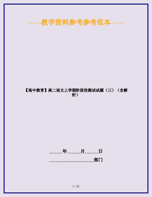 【高中教育】高二语文上学期阶段性测试试题(三)(含解析)