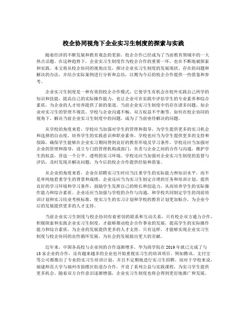 校企协同视角下企业实习生制度的探索与实践