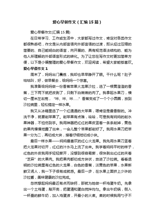 爱心早餐作文(汇编15篇)