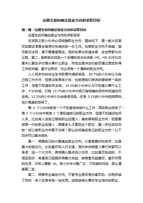 应届生如何确定就业方向和求职目标