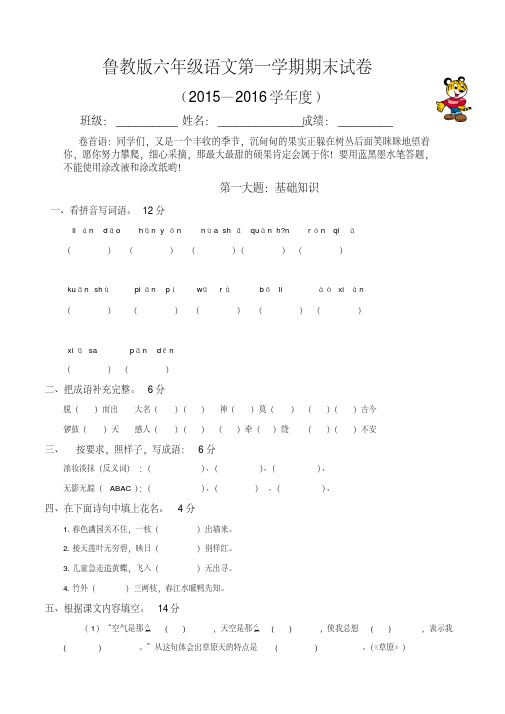 鲁教版小学六年级上册语文期末试题(2016年精品)