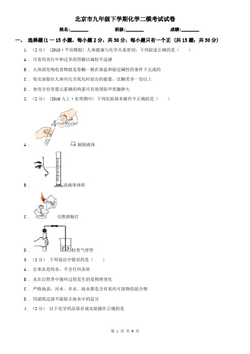 北京市九年级下学期化学二模考试试卷