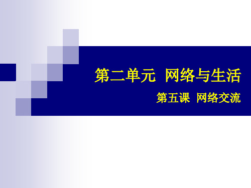 初二信息技术-第五课——网络交流