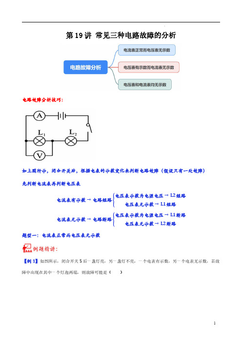 第19讲 利用电表进行电路故障分析-2023年中考物理重点核心知识点专题讲练(全国通用)(原卷版)