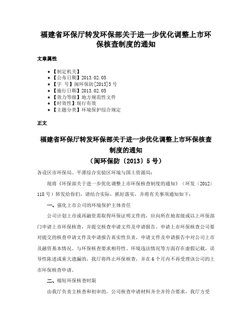 福建省环保厅转发环保部关于进一步优化调整上市环保核查制度的通知