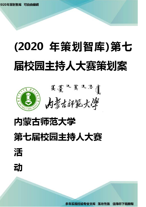 (2020年策划智库)第七届校园主持人大赛策划案