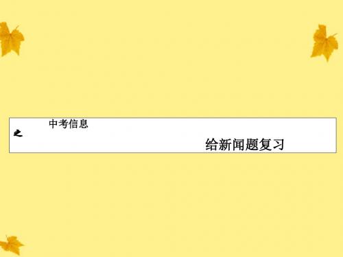 福建省建阳市水吉中学九年级语文 《信息提取题复习》课件