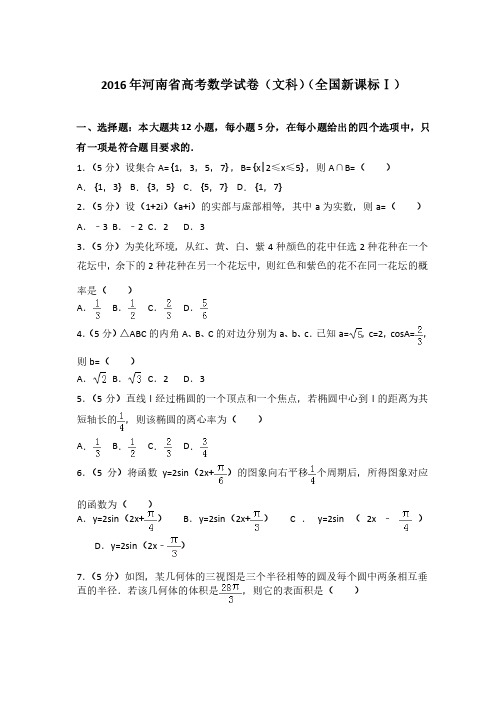 【精品】2016年河南省高考数学试卷及参考答案（文科）（全国新课标ⅰ）