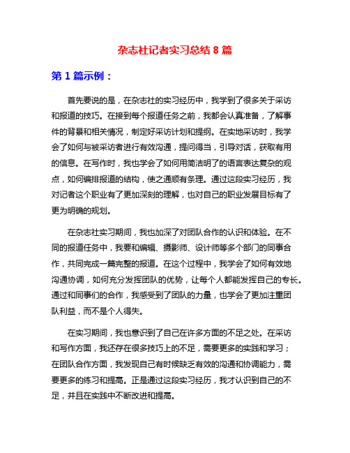 杂志社记者实习总结8篇