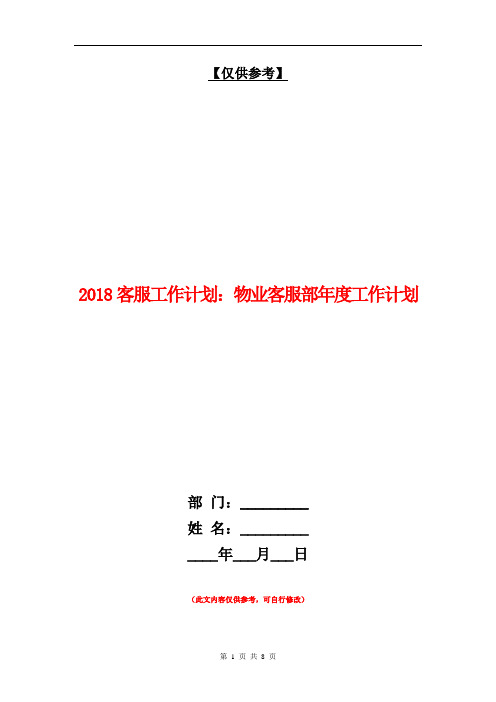 2018客服工作计划：物业客服部年度工作计划【最新版】