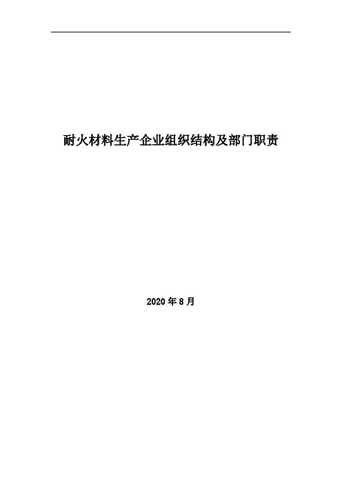 2020年耐火材料生产企业组织结构及部门职责