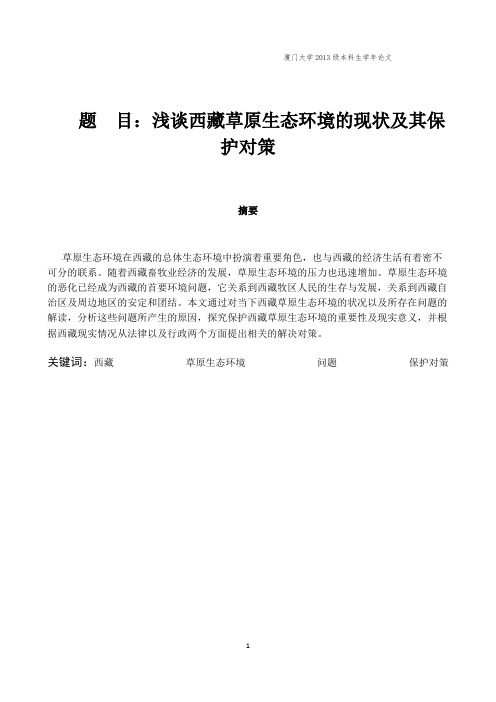 浅谈西藏草原生态环境的现状及其保护对策