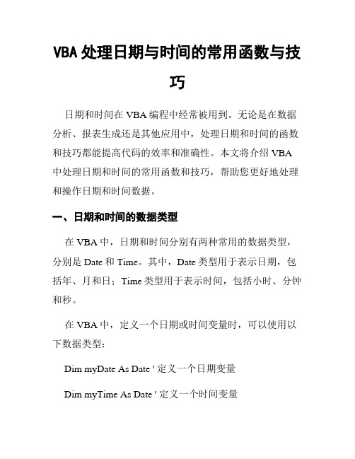 VBA处理日期与时间的常用函数与技巧