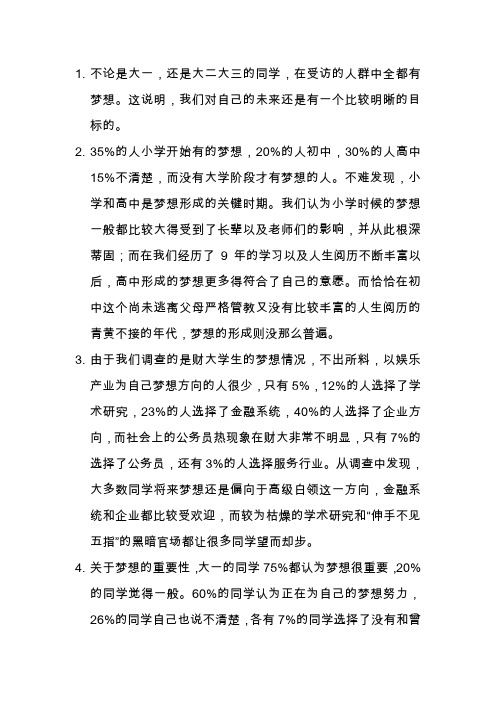 关于大学生梦想的调查问卷