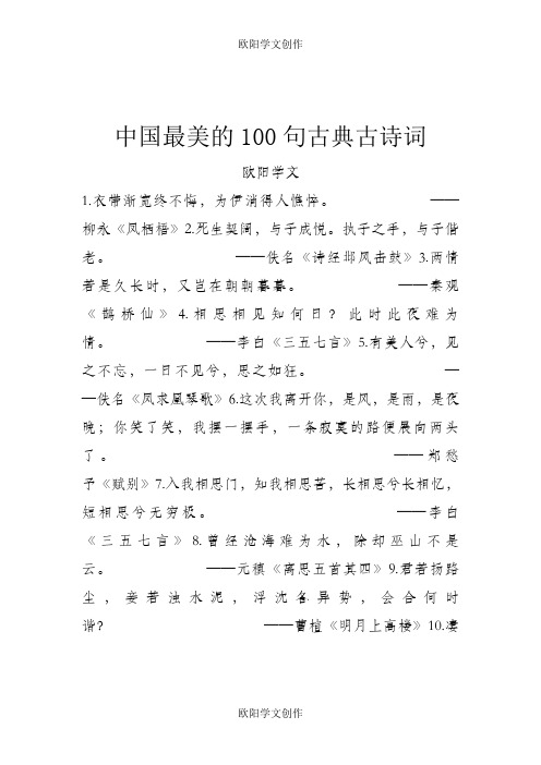 中国最美的100句古典古诗词