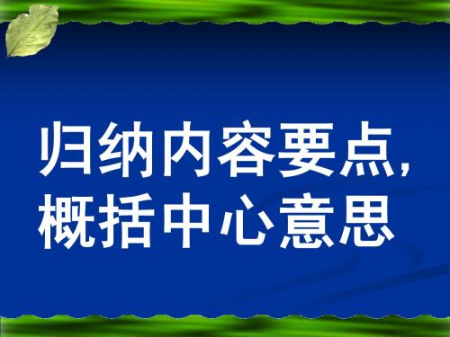 归纳内容要点,概括中心意思1