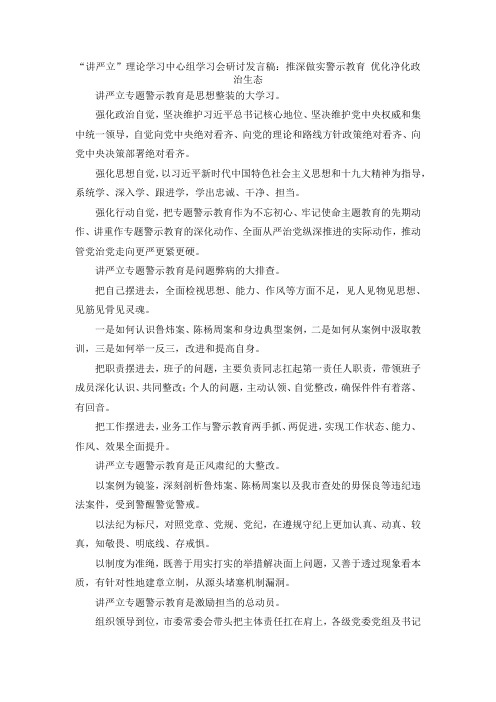 演讲材料-讲严立理论学习中心组学习会研讨发言稿推深做实警示教育 优化净化政治生态 精品