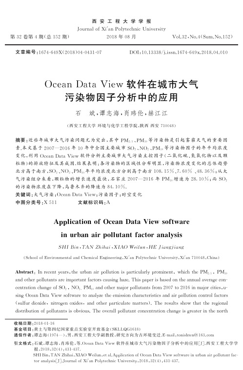 Ocean Data View软件在城市大气污染物因子分析中的应用