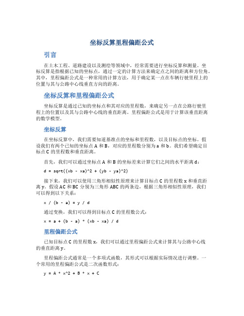 坐标反算里程偏距公式