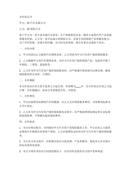 汽车与保险公司合作协议书