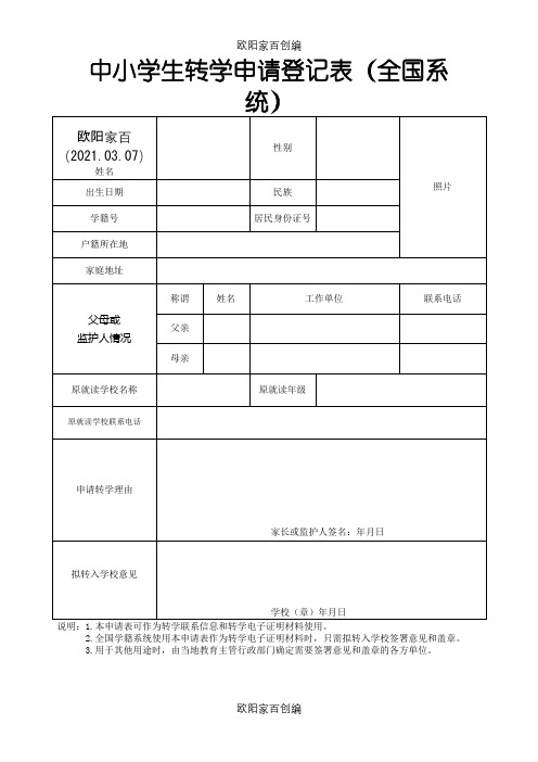 中小学生转学申请登记表(全国系统)之欧阳家百创编