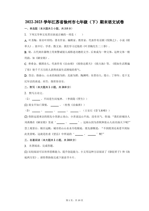 2022-2023学年江苏省徐州市七年级(下)期末语文试卷(含解析)