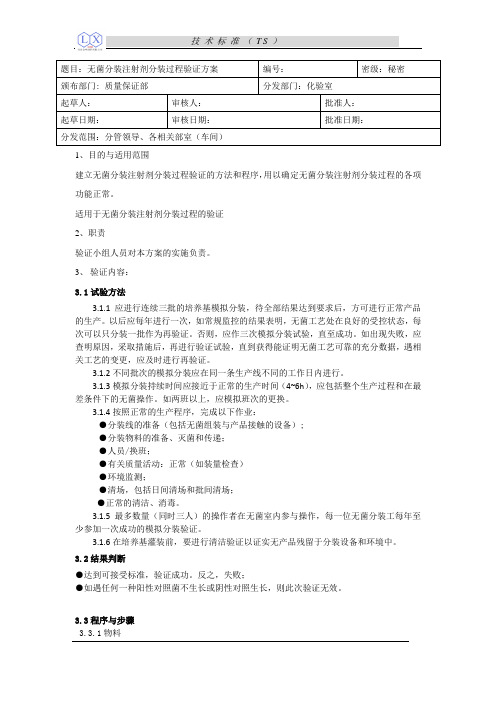 无菌分装注射剂分装过程验证方案.07doc