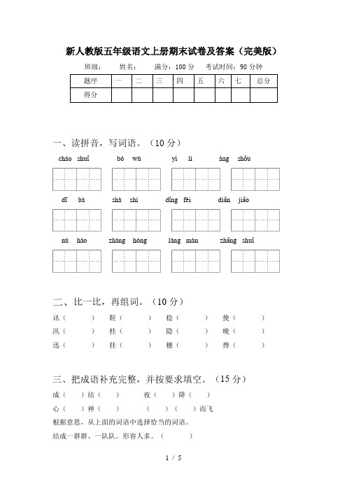 新人教版五年级语文上册期末试卷及答案(完美版)