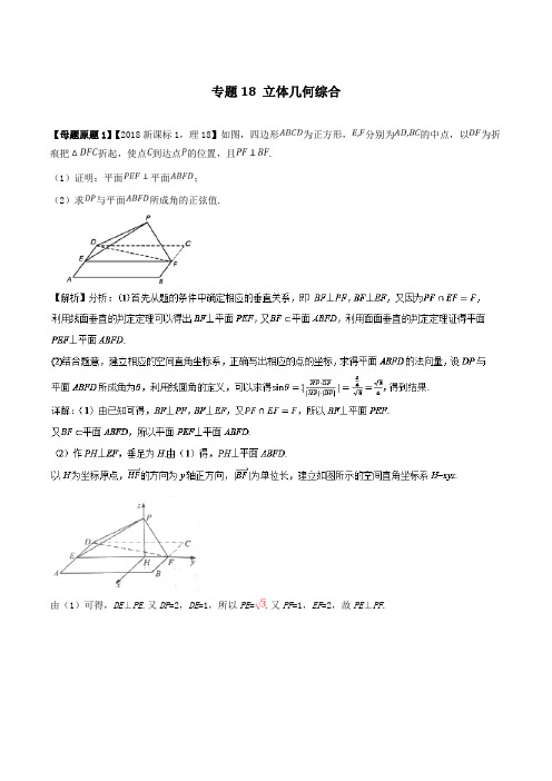 专题18 立体几何综合-2018年全国1卷理科数学高考题相似模拟题分类汇编解析版